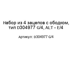 Набор из 4 зацепов с ободком, тип D304977 G/4, ALT - E/4