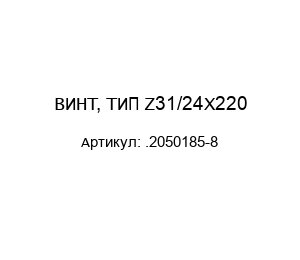 ВИНТ, ТИП Z31/24X220 .2050185-8