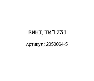 ВИНТ, ТИП Z31 2050064-5