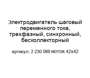 Электродвигатель шаговый переменного тока, трехфазный, синхронный, бесколлекторный 2 230 089 MOTOR 42X42