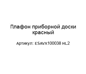 Плафон приборной доски красный ESAVX100038 HL2
