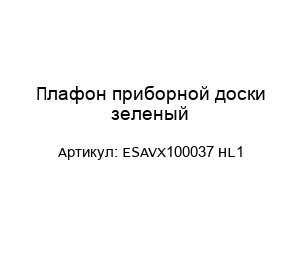 Плафон приборной доски зеленый ESAVX100037 HL1