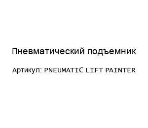 Пневматический подъемник Pneumatic Lift Painter