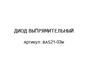 ДИОД ВЫПРЯМИТЕЛЬНЫЙ BAS21-03W