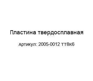 Пластина твердосплавная 2005-0012 ТТ8К6