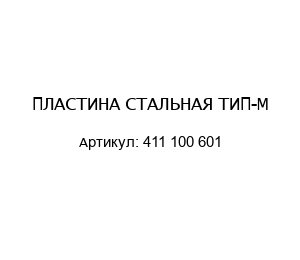 ПЛАСТИНА СТАЛЬНАЯ ТИП-M 411 100 601