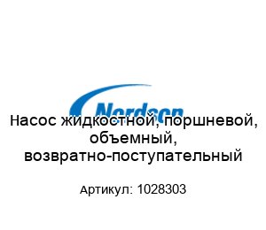 Насос жидкостной, поршневой, объемный, возвратно-поступательный 1028303