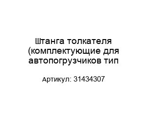 Штанга толкателя (комплектующие для автопогрузчиков тип 31434307)