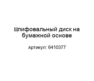 Шлифовальный диск на бумажной основе 6410377