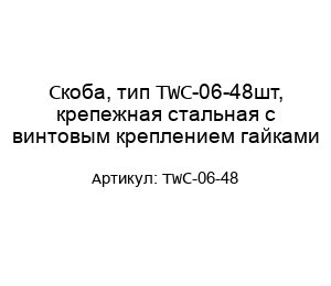 Скоба, тип TWC-06-48шт, крепежная стальная с винтовым креплением гайками