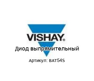 Диод выпрямительный BAT54S