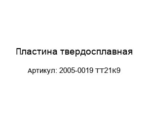 Пластина твердосплавная 2005-0019 ТТ21К9