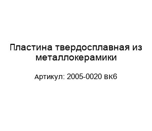 Пластина твердосплавная из металлокерамики 2005-0020 ВК6