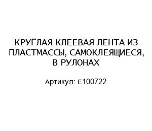 КРУГЛАЯ КЛЕЕВАЯ ЛЕНТА ИЗ ПЛАСТМАССЫ, САМОКЛЕЯЩИЕСЯ, В РУЛОНАХ E100722