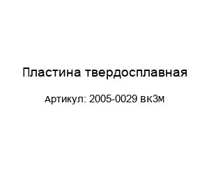 Пластина твердосплавная 2005-0029 ВК3М