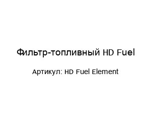 Фильтр-топливный HD Fuel HD Fuel Element