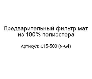 Предварительный фильтр мат из 100% полиэстера C15-500 (N-G4)