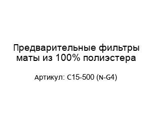 Предварительные фильтры маты из 100% полиэстера C15-500 (N-G4)