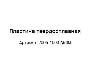 Пластина твердосплавная 2005-1003 BK3M