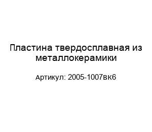 Пластина твердосплавная из металлокерамики 2005-1007ВК6