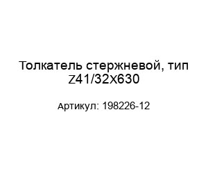 Толкатель стержневой, тип Z41/32X630 198226-12