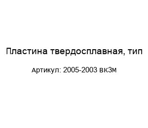 Пластина твердосплавная, тип-2005-2003 ВК3М