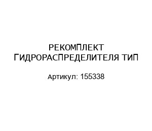 РЕКОМПЛЕКТ ГИДРОРАСПРЕДЕЛИТЕЛЯ ТИП 155338