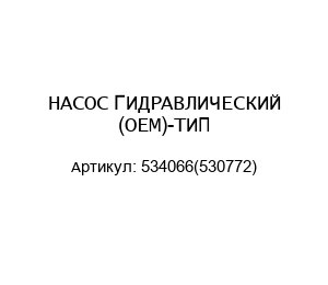НАСОС ГИДРАВЛИЧЕСКИЙ (ОЕМ)-ТИП 534066(530772)