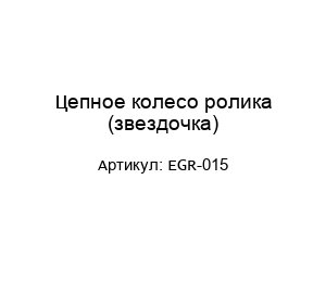 Цепное колесо ролика (звездочка) EGR-015