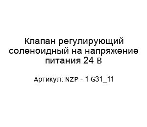 Клапан регулирующий соленоидный на напряжение питания 24 В NZP - 1 G31_11