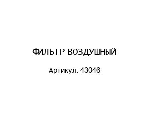 ФИЛЬТР ВОЗДУШНЫЙ 43046