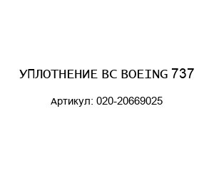 УПЛОТНЕНИЕ ВС BOEING 737 020-20669025