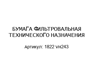 БУМАГА ФИЛЬТРОВАЛЬНАЯ ТЕХНИЧЕСКОГО НАЗНАЧЕНИЯ 1822 VH243