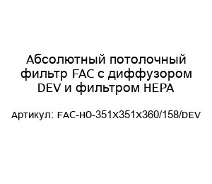 Абсолютный потолочный фильтр FAC с диффузором DEV и фильтром HEPA FAC-HO-351X351X360/158/DEV