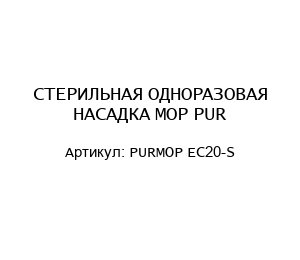 СТЕРИЛЬНАЯ ОДНОРАЗОВАЯ НАСАДКА MOP PUR PURMOP EC20-S