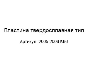 Пластина твердосплавная тип-2005-2006 ВК6
