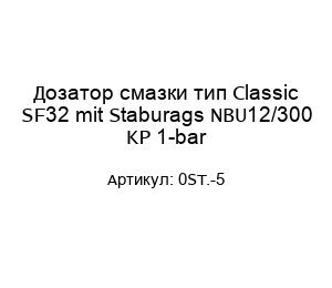 Дозатор смазки тип Classic SF32 mit Staburags NBU12/300 KP 1-bar 0ST.-5