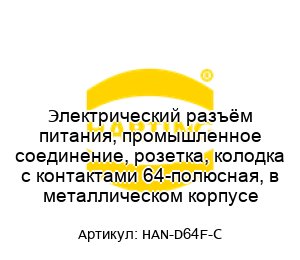 Электрический разъём питания, промышленное соединение, розетка, колодка с контактами 64-полюсная, в металлическом корпусе HAN-D64F-C