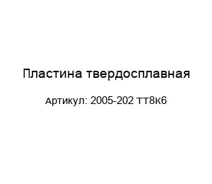 Пластина твердосплавная 2005-202 ТТ8К6