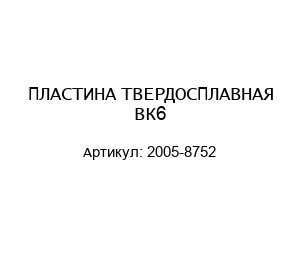 ПЛАСТИНА ТВЕРДОСПЛАВНАЯ ВК6 2005-8752