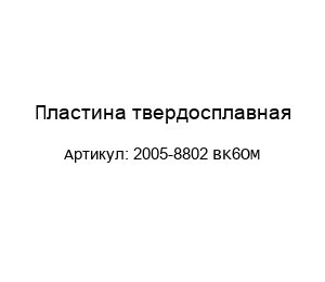 Пластина твердосплавная 2005-8802 BK6OM