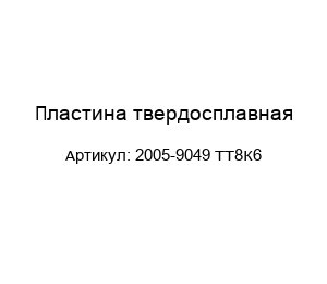 Пластина твердосплавная 2005-9049 ТТ8К6
