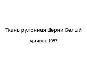 Ткань рулонная Шерни Белый 1087