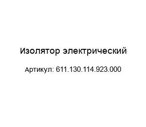 Изолятор электрический 611.130.114.923.000