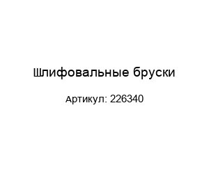 Шлифовальные бруски 226340