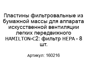 Пластины фильтровальные из бумажной массы для аппарата искусственной вентиляции легких передвижного HAMILTON-C2: фильтр HEPA - 8 шт. 160216