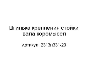 Шпилька крепления стойки вала коромысел 2313Н331-20