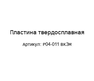 Пластина твердосплавная P04-011 BK3M