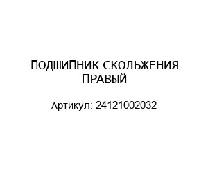 ПОДШИПНИК СКОЛЬЖЕНИЯ ПРАВЫЙ 24121002032