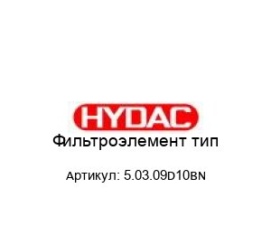 Фильтроэлемент тип 5.03.09D10BN